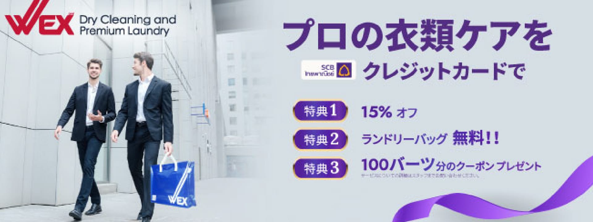 プロの衣類ケアをSCBクレジットカードで