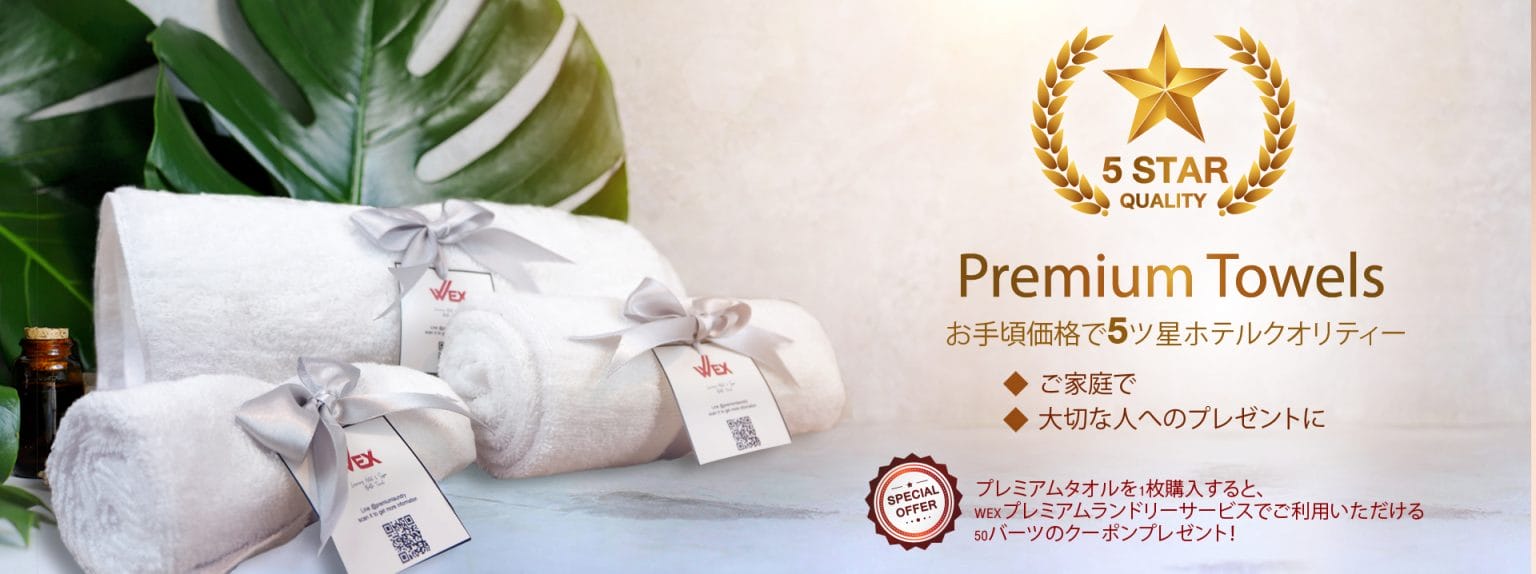 高品質プレミアムタオル